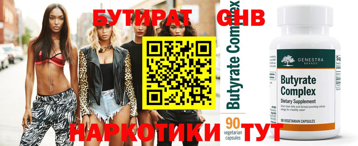 Бутират Butirat Белорецк