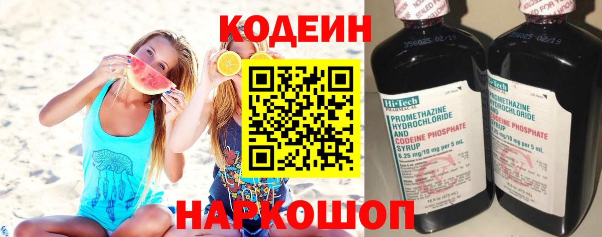 Белорецк  Codein Purple Drank  Кодеин напиток Lean (лин)  Вход с VPN 